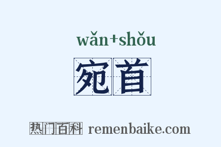 宛首是什么意思的图片